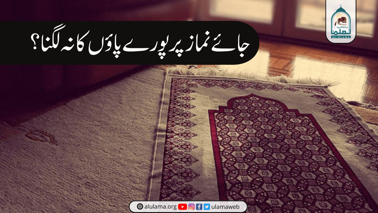 جائے نماز پر پورے پاؤں کا نہ لگنا؟
