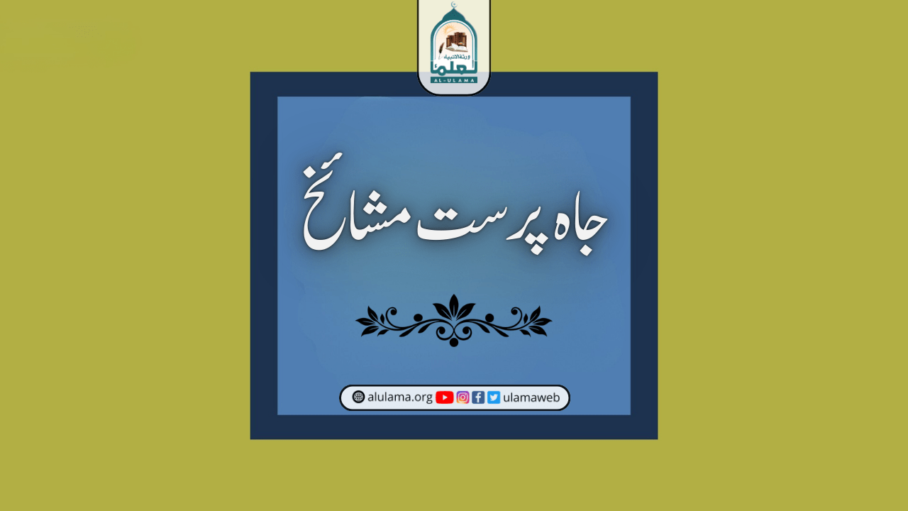 جاہ پرست مشائخ!