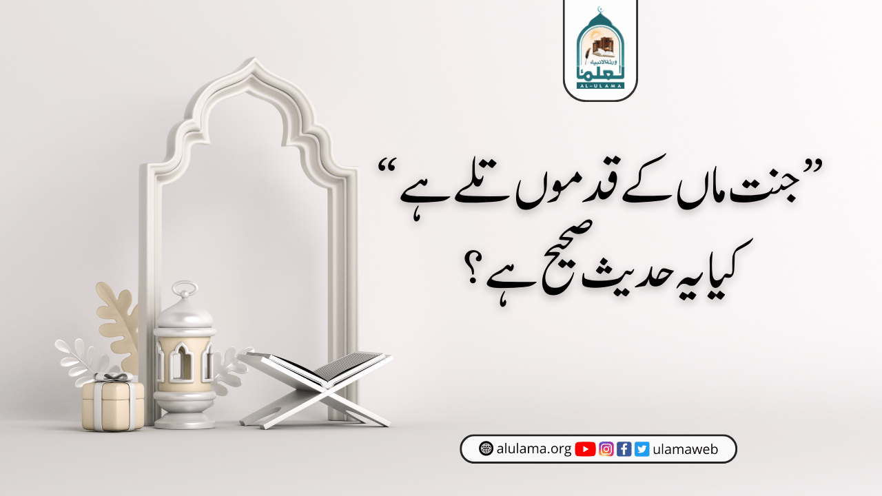 “جنت ماں کے قدموں تلے ہے” کیا یہ حدیث صحیح ہے؟