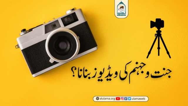 جنت و جہنم کی ویڈیوز بنانا؟