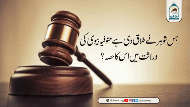 جس شوہر نے طلاق دی ہے متوفیہ بیوی کی وراثت میں اس کا حصہ؟
