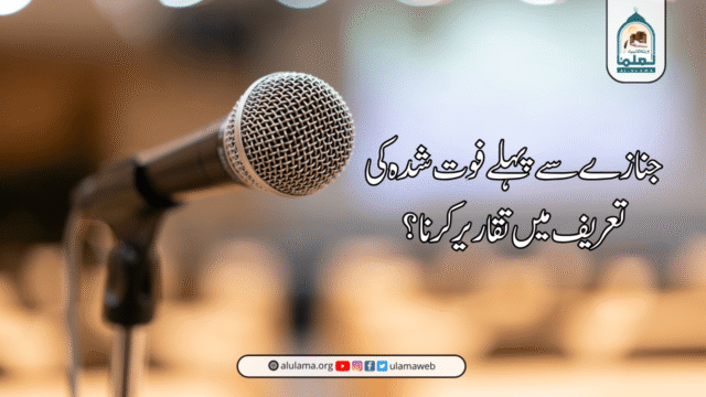 جنازے سے پہلے فوت شدہ کی تعریف میں تقاریر کرنا؟