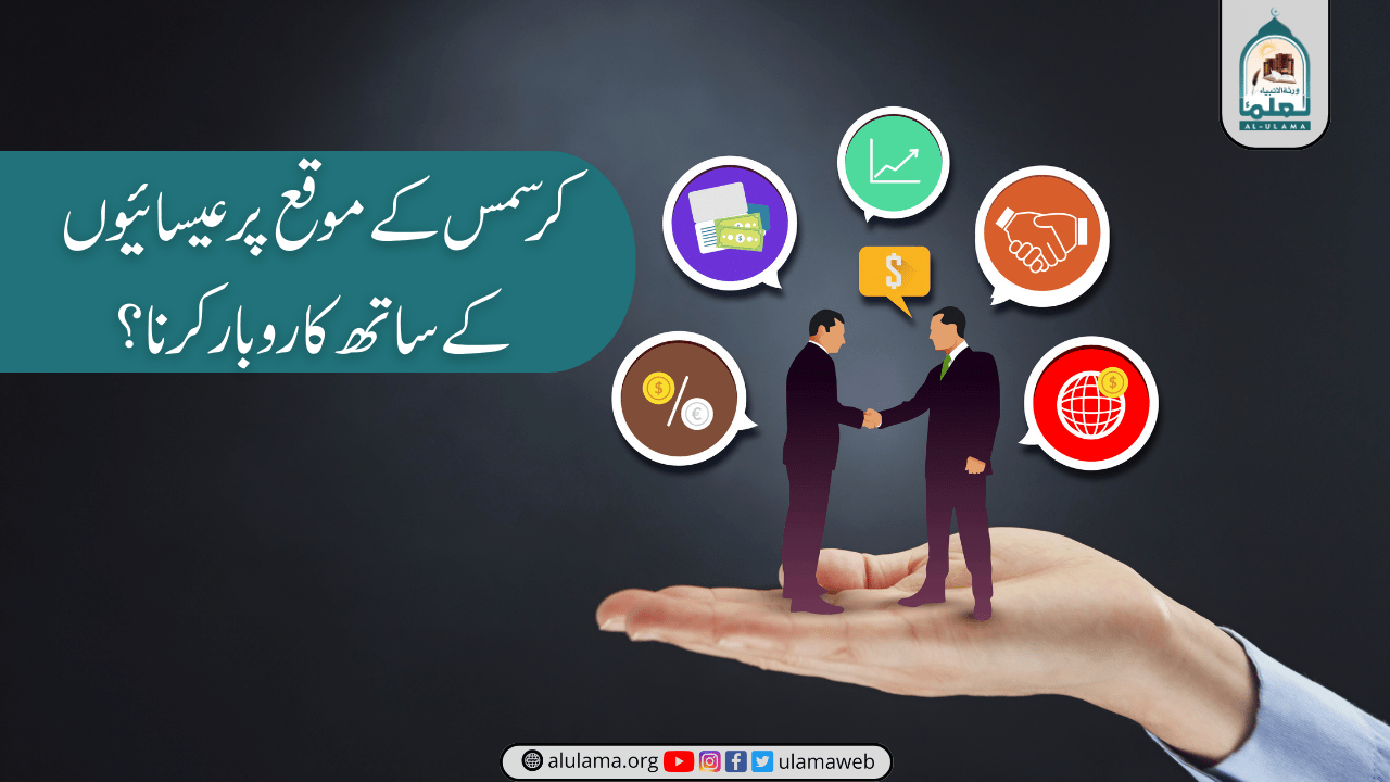 کرسمس کے موقع پر عیسائیوں کے ساتھ کاروبار کرنا؟