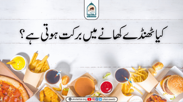 کیا ٹھنڈے کھانے میں برکت ہوتی ہے؟