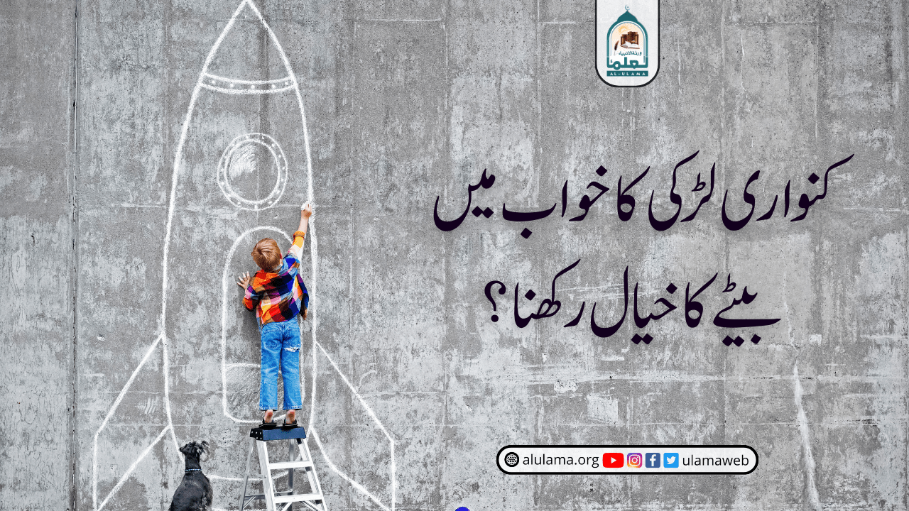 کنواری لڑکی کا خواب میں بیٹے کا خیال رکھنا؟