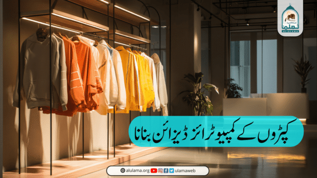 کپڑوں کے کمپیوٹرائز ڈیزائن بنانا