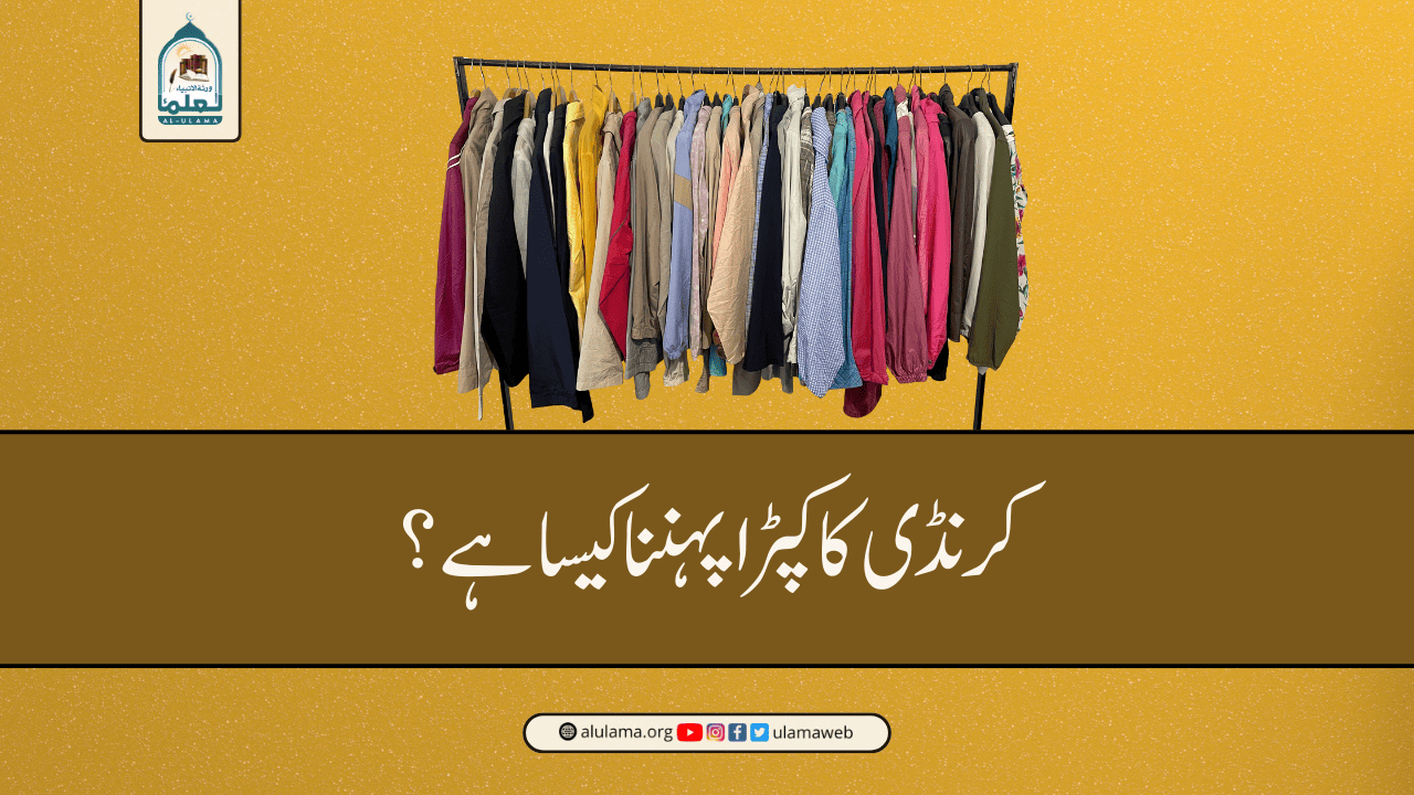 کرنڈی کا کپڑا پہننا کیسا ہے؟