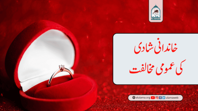 خاندانی شادی (cousin marriage) کی عمومی مخالفت