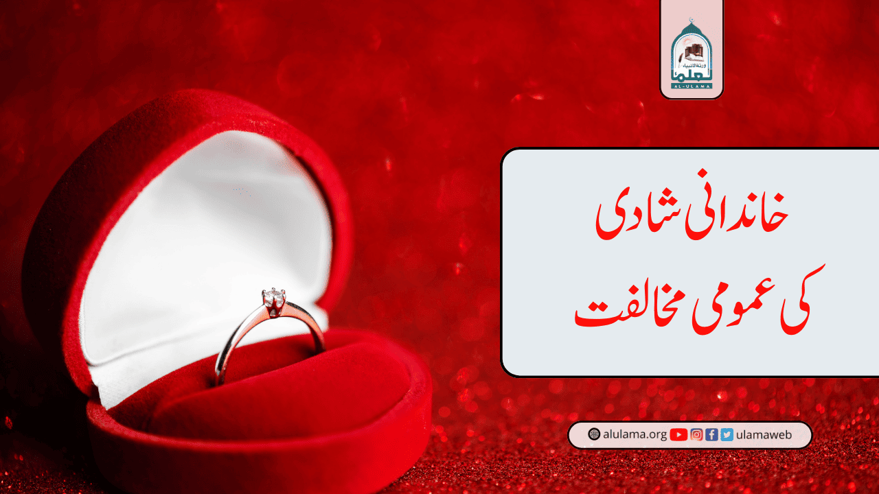 خاندانی شادی (cousin marriage) کی عمومی مخالفت