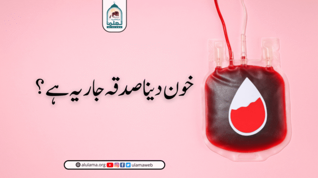 خون دینا صدقہ جاریہ ہے؟