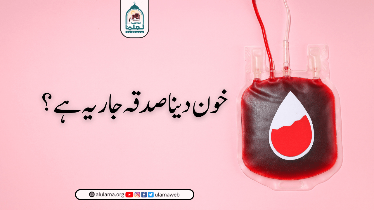خون دینا صدقہ جاریہ ہے؟
