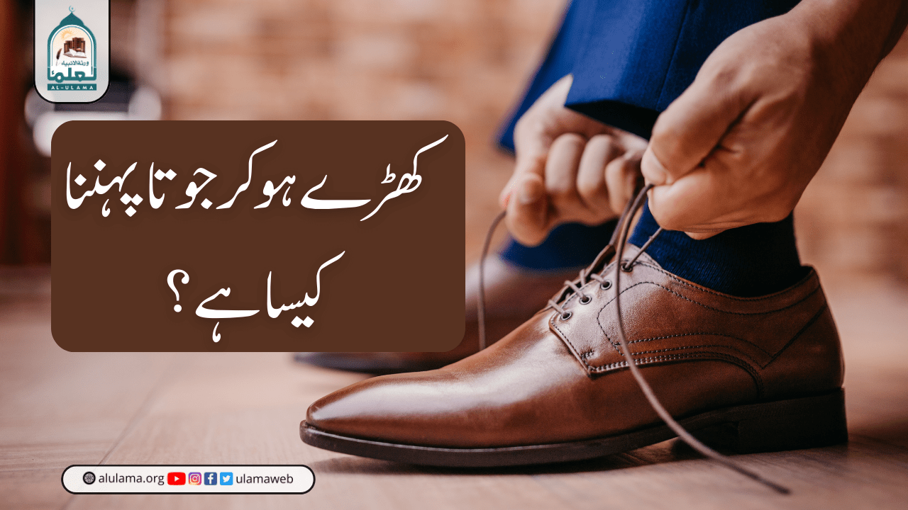 کھڑے ہو کر جوتا پہننا کیسا ہے؟