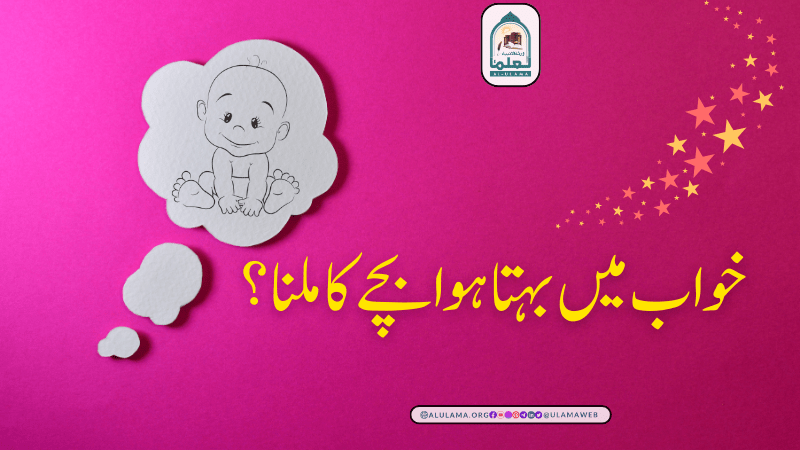 خواب میں بہتا ہوا بچے کا ملنا؟