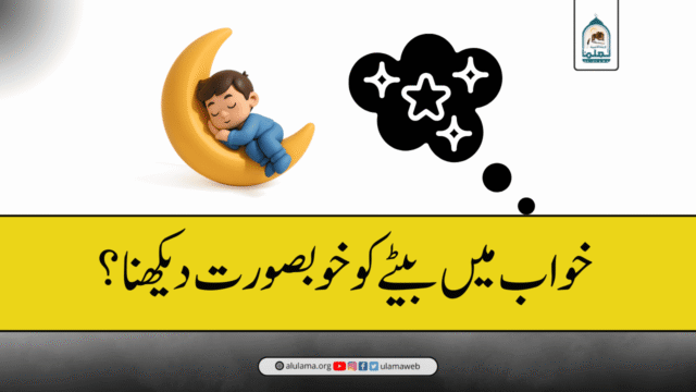خواب میں بیٹے کو خوبصورت دیکھنا؟