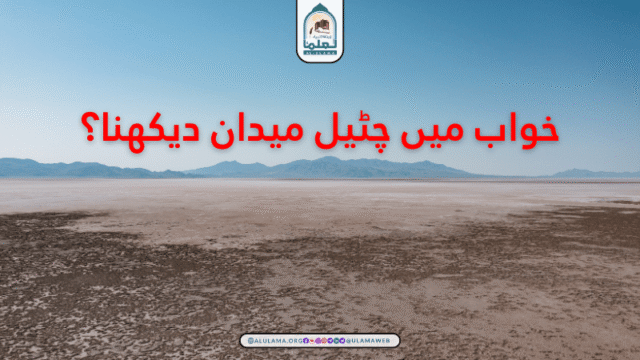 خواب میں چٹیل میدان دیکھنا؟