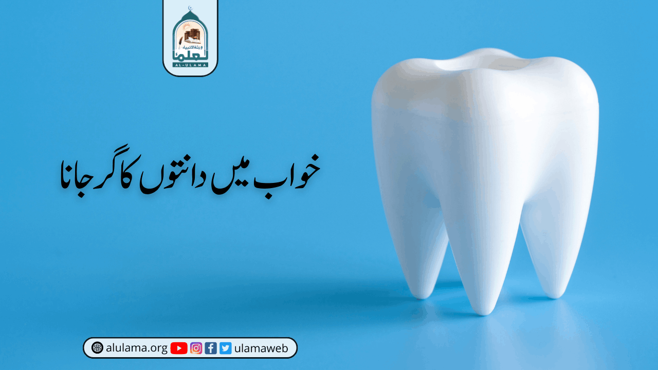 خواب میں دانتوں کا گر جانا