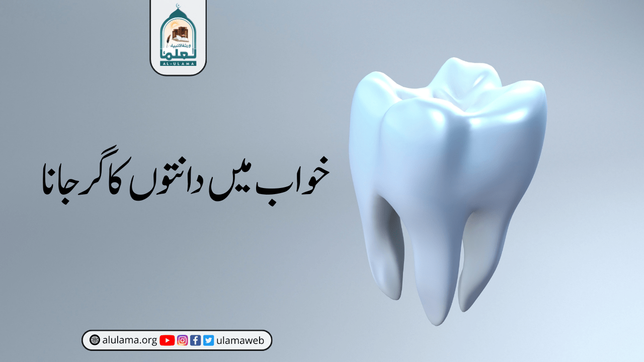 خواب میں دانتوں کا گرجانا