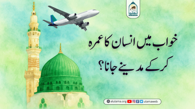 خواب میں انسان کا عمرہ کر کے مدینے جانا؟