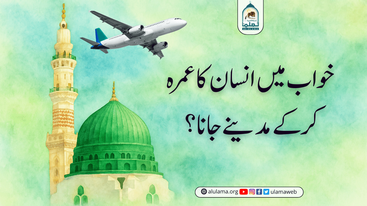 خواب میں انسان کا عمرہ کر کے مدینے جانا؟