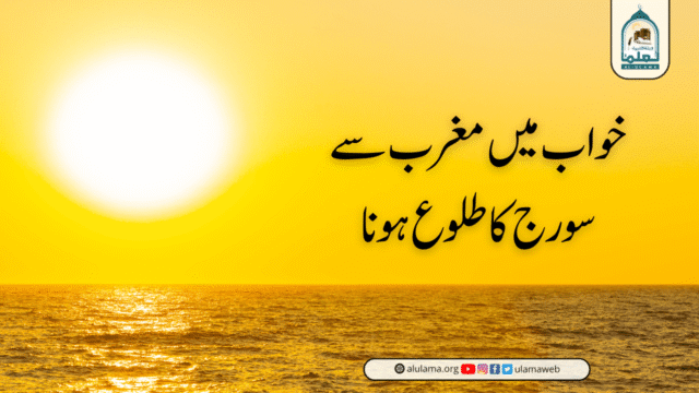 خواب میں مغرب سے سورج کا طلوع ہونا