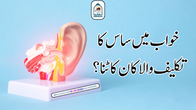 خواب میں ساس کا تکلیف والا کان کاٹنا؟