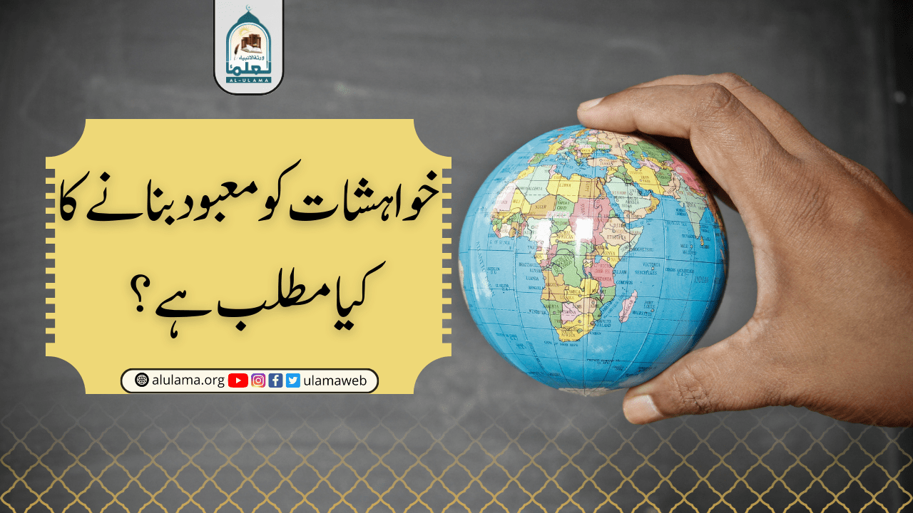 خواہشات کو معبود بنانے کا کیا مطلب ہے؟