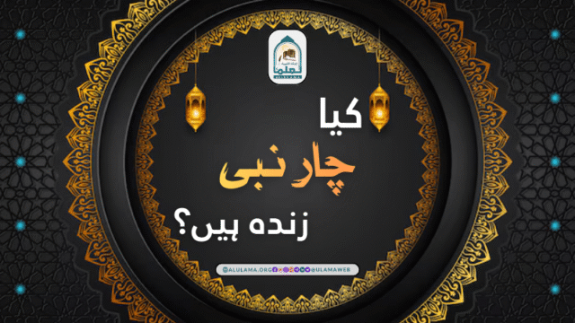 کیا چار نبی زندہ ہیں؟