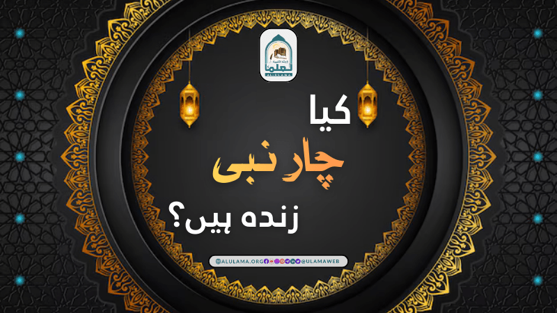 کیا چار نبی زندہ ہیں؟