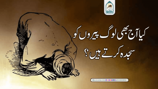 کیا آج بھی لوگ پیروں کو سجدہ کرتے ہیں؟