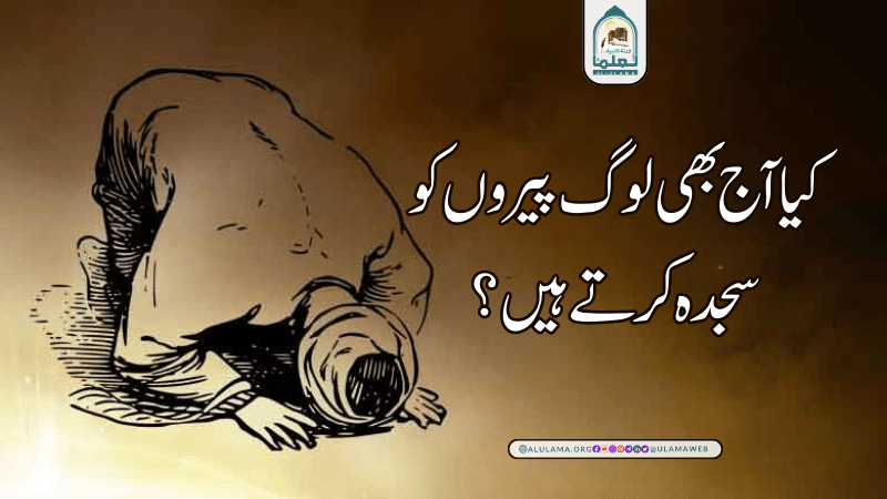 کیا آج بھی لوگ پیروں کو سجدہ کرتے ہیں؟