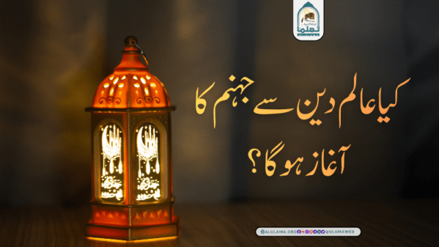 کیا عالم دین سے جہنم کا آغاز ہوگا؟