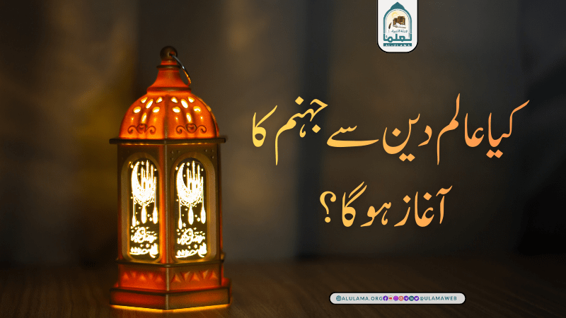 کیا عالم دین سے جہنم کا آغاز ہوگا؟