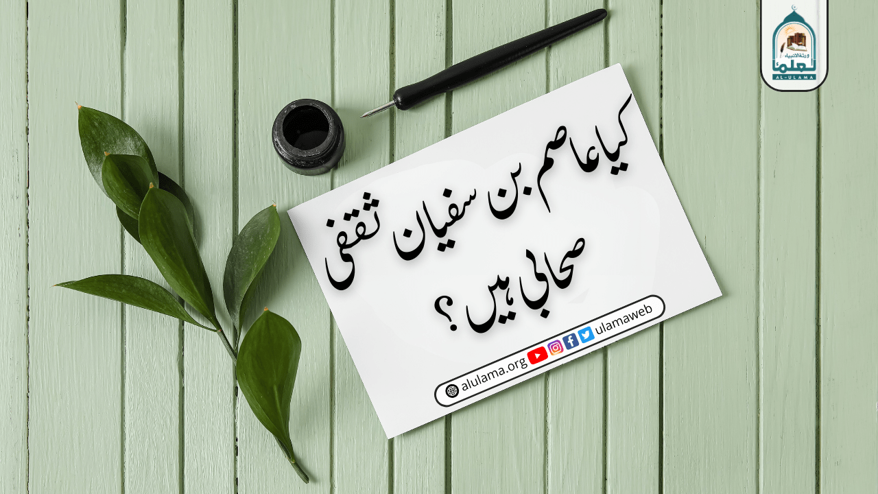 کیا عاصم بن سفیان ثقفی صحابی ہیں؟