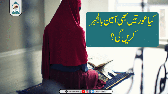 کیا عورتیں بھی آمین بالجہر کریں گی؟