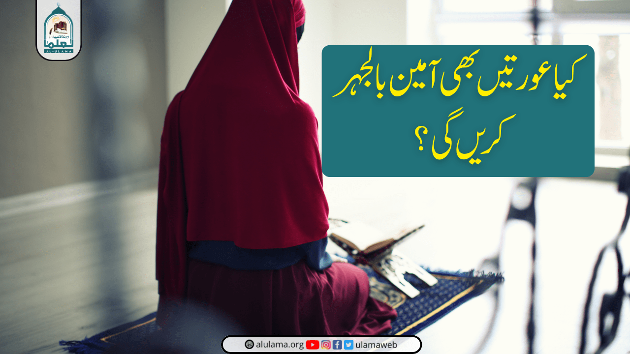 کیا عورتیں بھی آمین بالجہر کریں گی؟