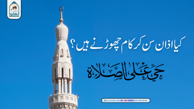کیا اذان سن کر کام چھوڑنے ہیں؟