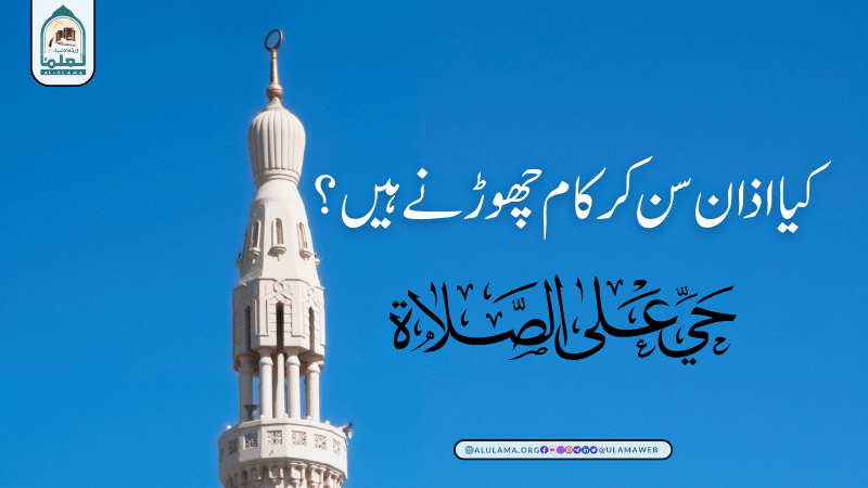 کیا اذان سن کر کام چھوڑنے ہیں؟