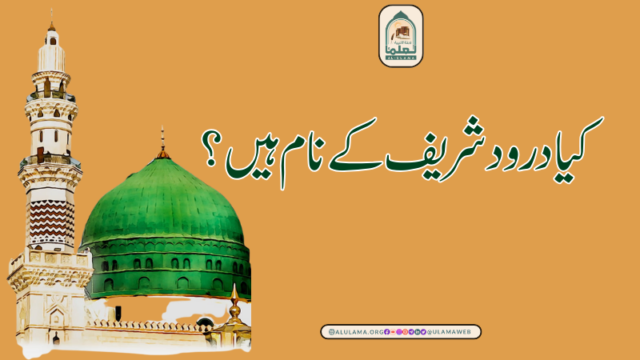 کیا درود شریف کے نام ہیں؟