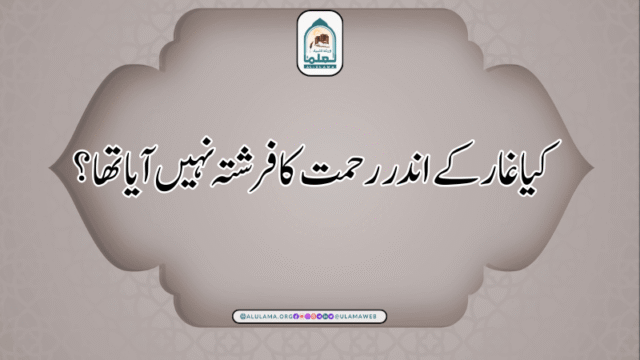 کیا غار کے اندر رحمت کا فرشتہ نہیں آیا تھا؟