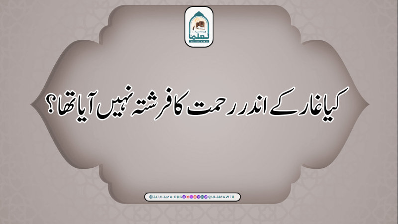 کیا غار کے اندر رحمت کا فرشتہ نہیں آیا تھا؟