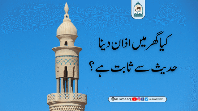 کیا گھر میں اذان دینا حدیث سے ثابت ہے؟