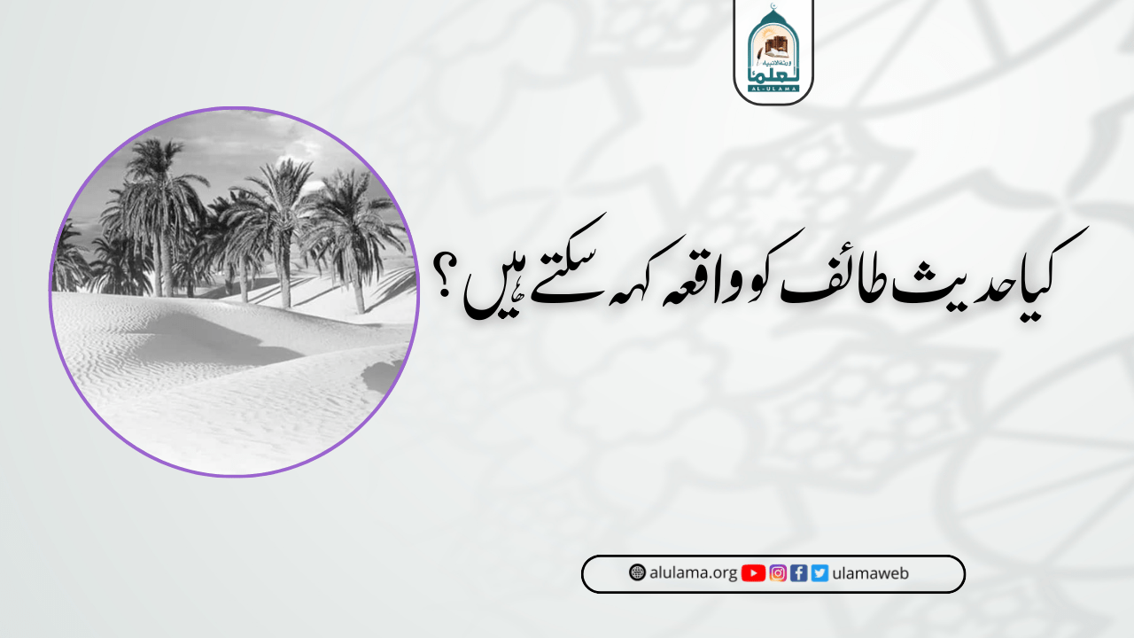 کیا حدیث طائف کو واقعہ کہہ سکتے ہیں؟