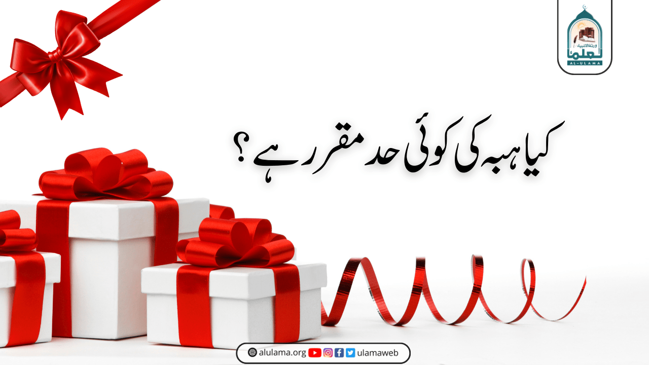 کیا ہبہ کی کوئی حد مقرر ہے؟