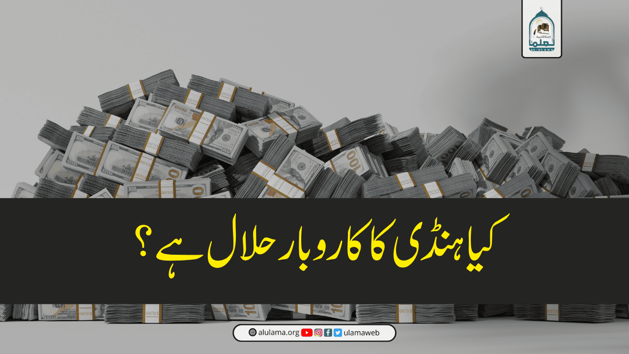 کیا ہنڈی کا کاروبار حلال ہے؟