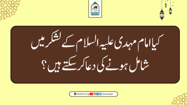 کیا امام مہدی علیہ السلام کے لشکر میں شامل ہونے کی دعا کر سکتے ہیں؟