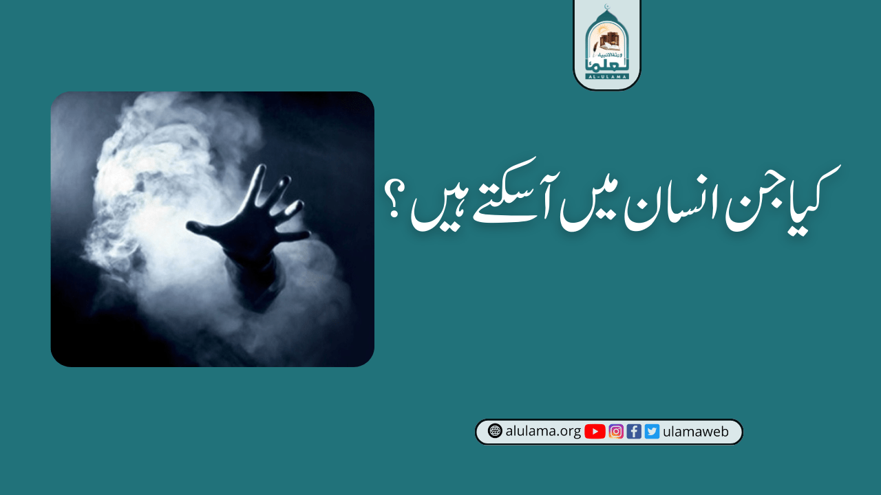 کیا جن انسان میں آسکتے ہیں؟