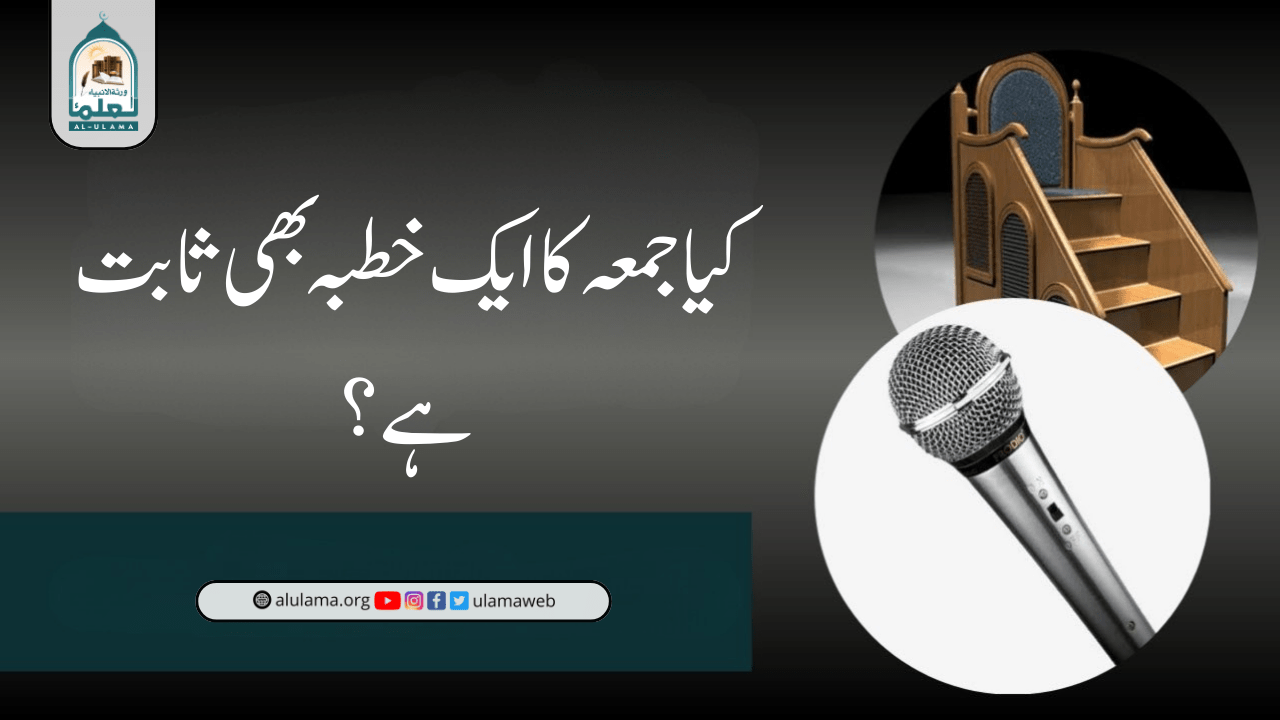 کیا جمعہ کا ایک خطبہ بھی ثابت ہے؟