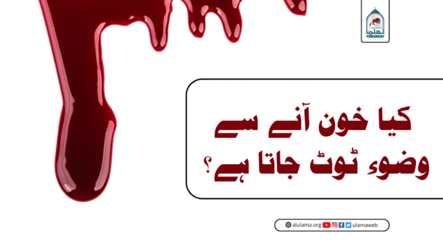کیا خون آنے سے وضوء ٹوٹ جاتا ہے؟