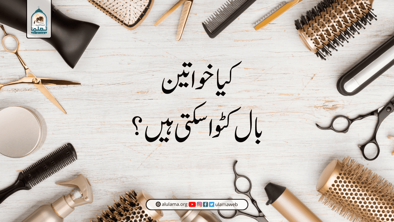 کیا خواتین بال کٹوا سکتی ہیں؟
