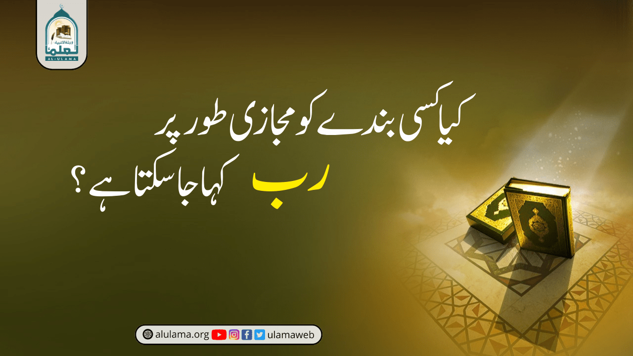 کیا کسی بندے کو مجازی طور پر ‘رب’ کہا جا سکتا ہے؟